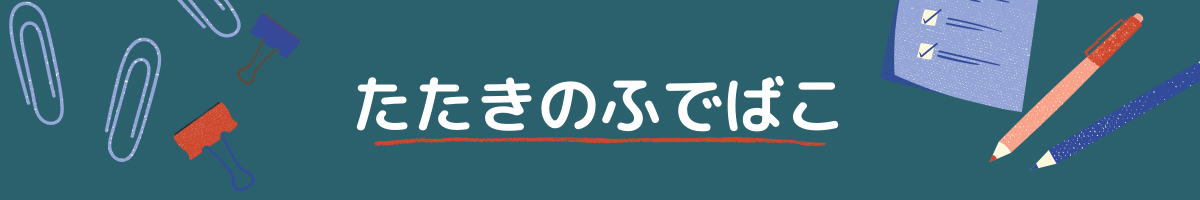 たたきのふでばこ